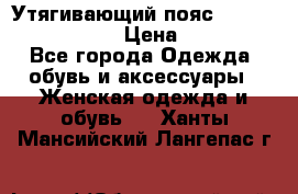 Утягивающий пояс abdomen waistband › Цена ­ 1 490 - Все города Одежда, обувь и аксессуары » Женская одежда и обувь   . Ханты-Мансийский,Лангепас г.